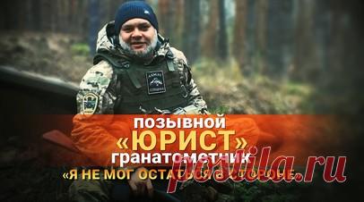 Герои СВО: позывной Юрист. Боец с позывным Юрист родился в Казахстане, а в 2014 году переехал с семьёй в Россию. Он пошёл на спецоперацию добровольцем в качестве гранатомётчика. Получил ранение, восстановился и заключил второй контракт с Минобороны. Он служит в спецназе «Ахмат» и неожиданно для себя встретил там земляков — с одним из бойцов он учился в школе. Читать далее