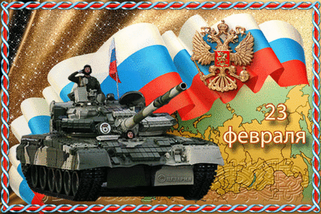 С Двадцать третьим поздравляю,
Чтоб страну вы защищали,
И в обиду не давали,
В мире жили и в ладу,
Исполнять могли мечту!