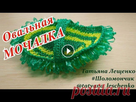 Овальная мочалка крючком | Crochet Oval Washcloth Мочалка крючком - это красивый аксессуар для ванной комнаты. С этим изделием справятся даже новички!!! Мой пошаговый мастер-класс раскроет все премудр...