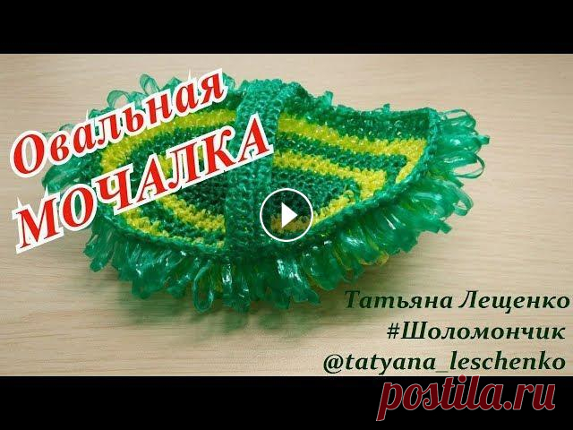 Овальная мочалка крючком | Crochet Oval Washcloth Мочалка крючком - это красивый аксессуар для ванной комнаты. С этим изделием справятся даже новички!!! Мой пошаговый мастер-класс раскроет все премудр...