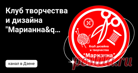 Клуб творчества и дизайна "Марианна" | Дзен
