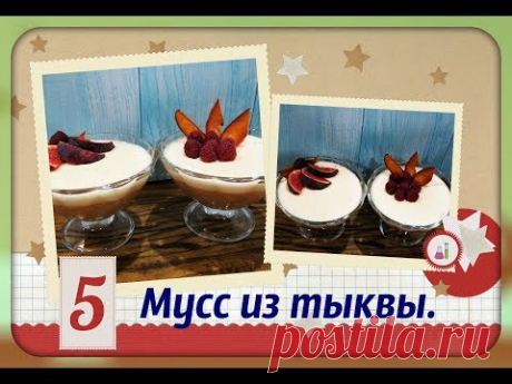 Новый десерт!!! Мусс из тыквы с корицей! Обалденно вкусный)