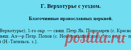 СПИСОК ДУХОВЕНСТВА ЕКАТЕРИНБУРГСКОЙ ЕПАРХИИ НА 1899 ГОД