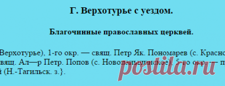 СПИСОК ДУХОВЕНСТВА ЕКАТЕРИНБУРГСКОЙ ЕПАРХИИ НА 1899 ГОД