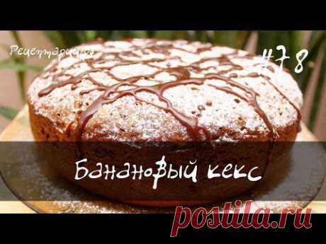 Банановый кекс в мультиварке
