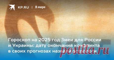 Гороскоп на 2025 год Змеи для России и Украины: дату окончания конфликта в своих прогнозах назвали астрологи Астролог Михаил Левин назвал срок окончания конфликта на Украине