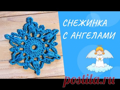 Снежинка с Ангелами крючком. Crochet Snowflake.