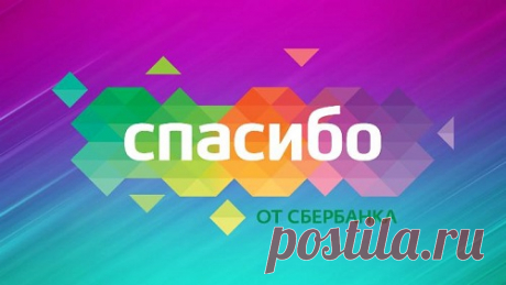 Всем привет, в этой статье Вы найдете ответ на популярный вопрос: как подключить спасибо от сбербанка через приложение сбербанк онлайн? Дело в том, что некоторым клиентам эта услуга подключается автоматически, а другим приходится делать это самостоятельно.