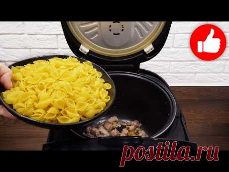 Самые Вкусные и сочные макароны с индейкой в мультиварке! Теперь готовлю только так! Просто и Вкусно