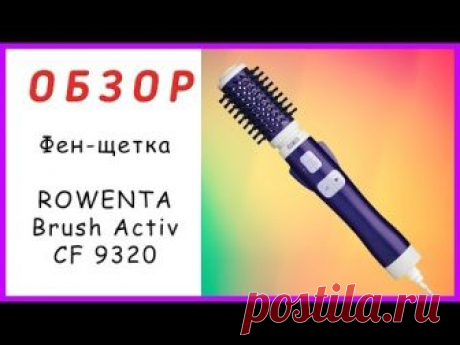 [ОБЗОР] Фен-щетка Rowenta Brush Activ CF9320 обзор и отзыв на практике