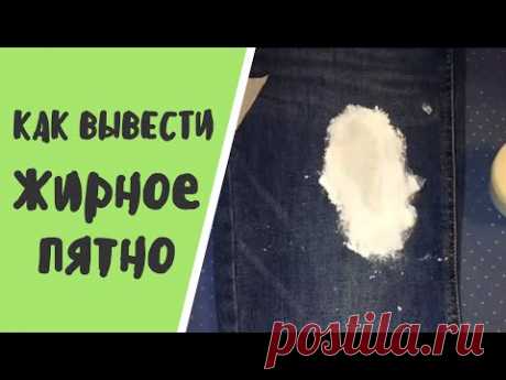 Как вывести жирное пятно в домашних условиях ➤  Проверенный рецепт || Ирина Лаванда