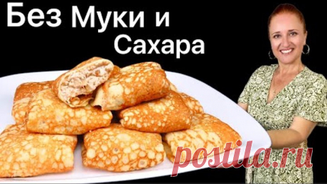 ☀️ БЛИНЫ БЕЗ МУКИ и САХАРА, тонкие блины для диабетиков, для кето диеты и похудения Люда Изи Кук