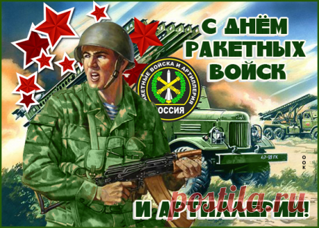 Артиллеристы и ракетчики!
Сегодня День Ваш наступил!
Желаем меткости по жизни,
Неисчерпаемости сил!