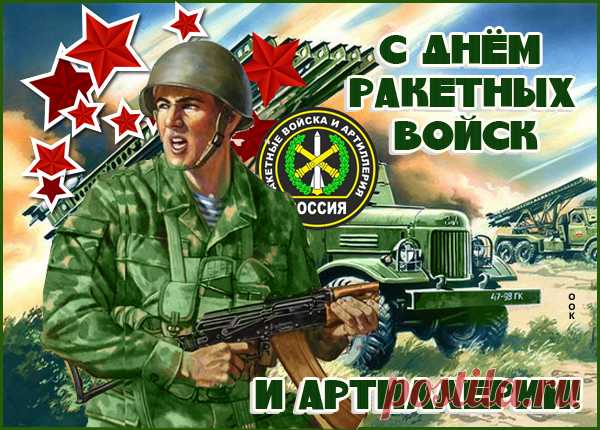 Артиллеристы и ракетчики!
Сегодня День Ваш наступил!
Желаем меткости по жизни,
Неисчерпаемости сил!