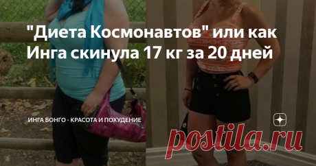 "Диета Космонавтов" или как Инга скинула 17 кг за 20 дней Лишние килограммы уходят трудно и тяжело. А вот обратно возвращаются с большим удовольствием и часто практически моментально.
Но есть одна, действительно эффективная диета, которая позволяет скинуть до 20 кг лишнего веса. Большой плюс в этом случае, это то, что уходит именно жир.
О таком космическом результате, нам расскажет Инга. Ей 34 года. Диету она испытала 10 месяцев назад. За это время к ней