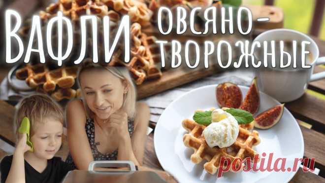 Овсяно-творожные вафли Овсяно-творожные вафли + молочный коктейль Вафли будут не жирные, необычные, вкусные и полезные! Хорошая замена для тех, кому не приглянулась овсяная каша. О...