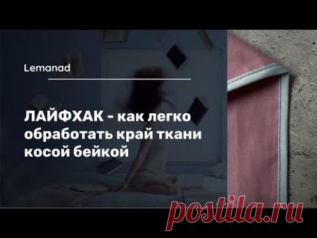 Лайфхак - как легко и аккуратно обработать край ткани косой бейкой #каксшить #шитье #лайфхак