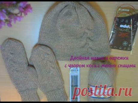 Двойная шапка и варежки с узором коса с тенью спицам