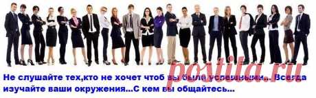 Не слушайте тех,кто не хочет чтоб вы были успешными... Всегда изучайте ваши окружения...С кем вы общайтесь...