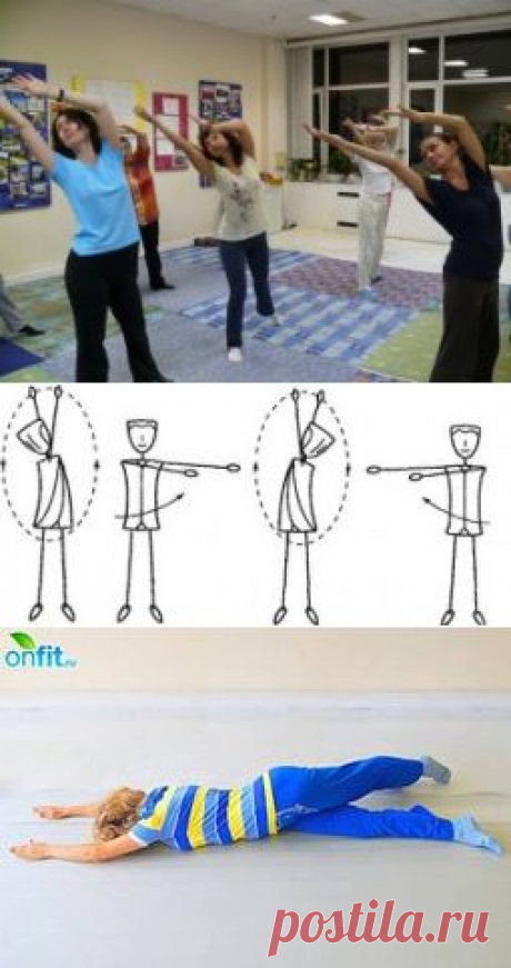 Спиральная гимнастика – спасение от сотни недугов. | ДЕРЖИМ ФОРМУ