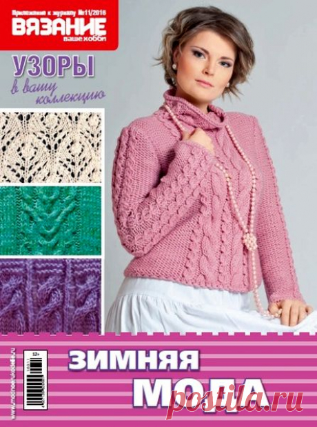 Вязание ваше хобби (спецвыпуск №11 2016) Читать и скачать журналы онлайн