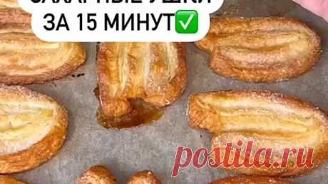Сахарные ушки