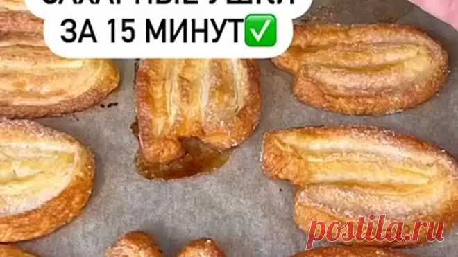 Сахарные ушки