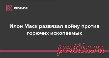 18 проектов илона маска куда идут инвестиции технопредпринимателя Интересные факты обо всём на свете, которых вы, возможно, не знали.