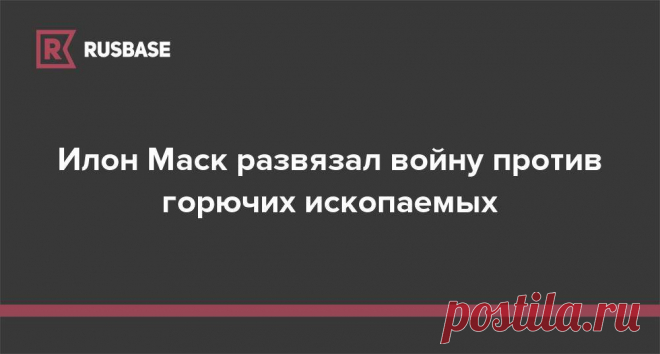 18 проектов илона маска куда идут инвестиции технопредпринимателя Интересные факты обо всём на свете, которых вы, возможно, не знали.