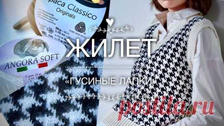 Модный тренд: ЖИЛЕТ СПИЦАМИ «Гусиные лапки» МК: Часть 2 🖤🤍🖤 Вяжем ТРЕНД СЕЗОНА - жилет спицами из ангоры и альпаки! Игра фактур пряжи и элегантная выкройка! Идеально для начинающих! Я сочетаю нежную белоснежную ANGORA...