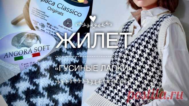Модный тренд: ЖИЛЕТ СПИЦАМИ «Гусиные лапки» МК: Часть 2 🖤🤍🖤 Вяжем ТРЕНД СЕЗОНА - жилет спицами из ангоры и альпаки! Игра фактур пряжи и элегантная выкройка! Идеально для начинающих! Я сочетаю нежную белоснежную ANGORA...
