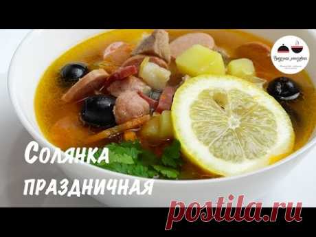 Солянка сборная  Рецепт мясной солянки  Вкуснее, чем в ресторане  Tasty soup - YouTube