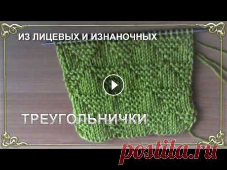 УЗОРЫ СПИЦАМИ. ИЗ ЛИЦЕВЫХ И ИЗНАНОЧНЫХ... УЗОР ТРЕУГОЛЬНИЧКИ. Уроки вязания для начинающих. Еще один красивый узор из лицевых и изнаночных петель. Маленькие треугольники из лицевой глади и платочной вязки чередую...