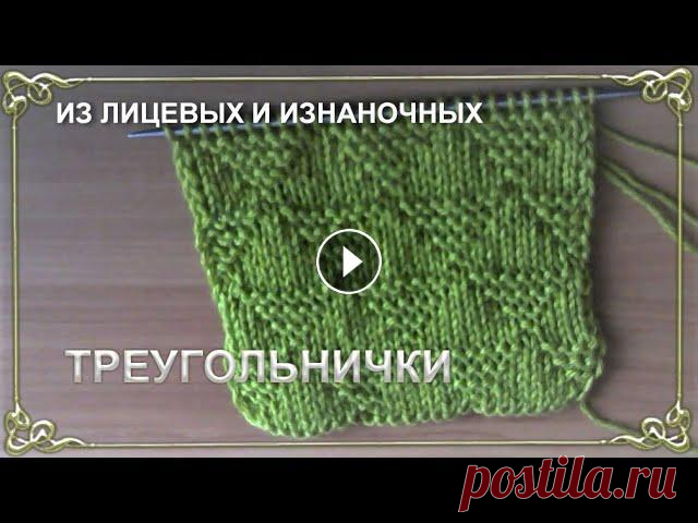 УЗОРЫ СПИЦАМИ. ИЗ ЛИЦЕВЫХ И ИЗНАНОЧНЫХ... УЗОР ТРЕУГОЛЬНИЧКИ. Уроки вязания для начинающих. Еще один красивый узор из лицевых и изнаночных петель. Маленькие треугольники из лицевой глади и платочной вязки чередую...