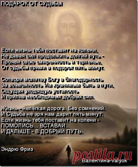 ПОДАРОК ОТ СУДЬБЫ-стихотворение Эндрю Фриза
Моя открытка