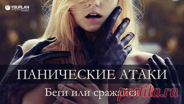 Панические атаки