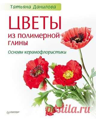 Цветы из полимерной глины. Основы керамофлористики 2015