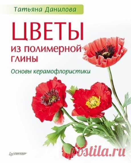 Цветы из полимерной глины. Основы керамофлористики 2015