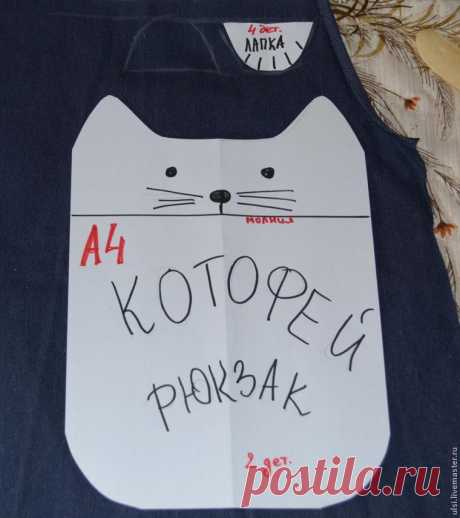Шьем рюкзак Котофей - Ярмарка Мастеров - ручная работа, handmade