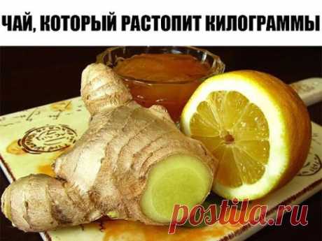 Чай, который растопит все килограммы...
Не поленитесь, результат вас не заставит ждать)
1.5 л. кипятка
2 ст. л. крупно нарезанного свежего имбиря
Рекомендуют 1.5 л. чая выпивать в течение всег