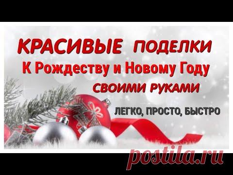 🔥ПРОСТО И КРАСИВО🔥 2 ПОДЕЛКИ к Рождеству и Новому году СВОИМИ РУКАМИ. DIY/ Alesya Gor🎄 DIY christmas