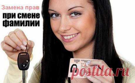 Что нужно, чтобы поменять права в связи со сменой фамилии?