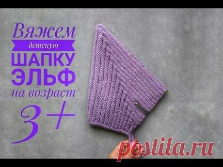 Вяжем шапку спицами для девочки ЭЛЬФ