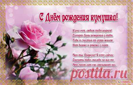 Картинки поздравления «C днем рождения, кума!» (18 фото) ⭐ Забавник