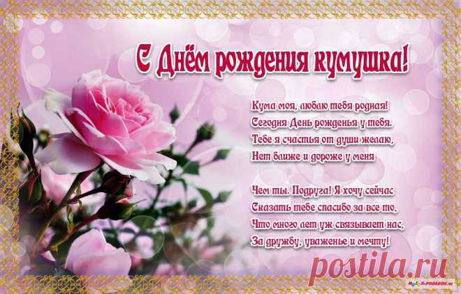 Картинки поздравления «C днем рождения, кума!» (18 фото) ⭐ Забавник