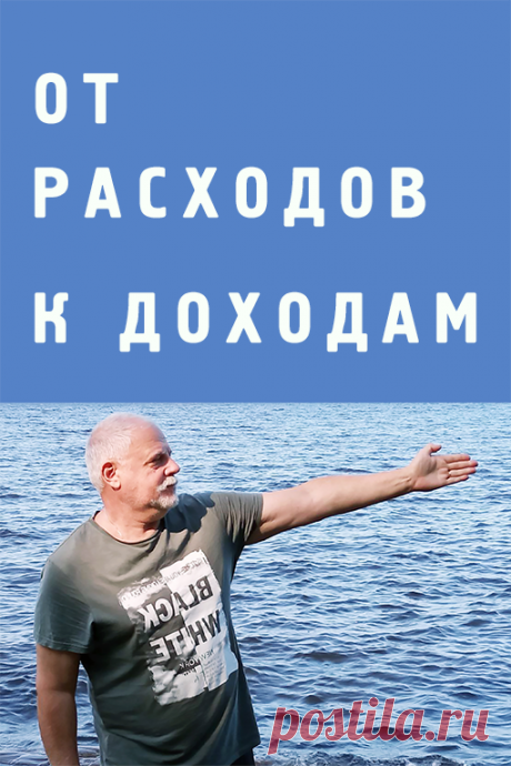 Как от расходов перейти к доходам?