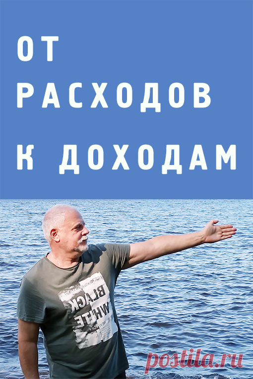Как от расходов перейти к доходам?