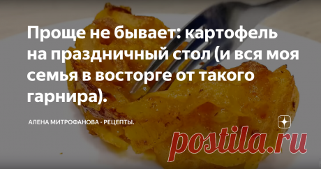 Проще не бывает: картофель на праздничный стол (и вся моя семья в восторге от такого гарнира). Готовится просто и быстро! Попробуйте!