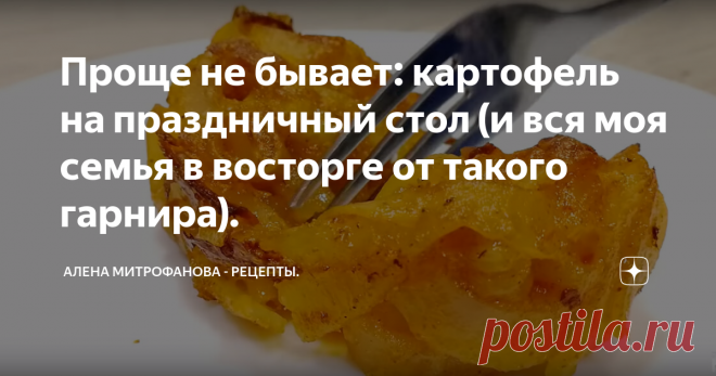 Проще не бывает: картофель на праздничный стол (и вся моя семья в восторге от такого гарнира). Готовится просто и быстро! Попробуйте!