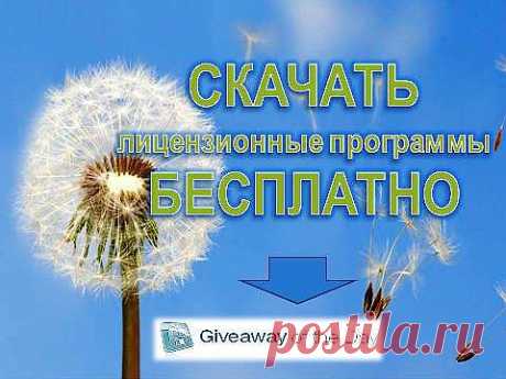 Скачать лицензионные программы бесплатно.  
Лицензионные программы довольно дорогое удовольствие и оно не всем по карману. Бесплатные аналоги таких программ можно найти в сети в свободном доступе и скачать на свой компьютер. Однако, следует понимать, что в этом случае вы рискуете, и в лучшем случае получите какое-то ненужное дополнение, о котором вас не предупреждали. А в худшем случае – заразите свой компьютер вирусами.
К счастью, есть сайт, с которого можно совершенно спокойно и, что немалов